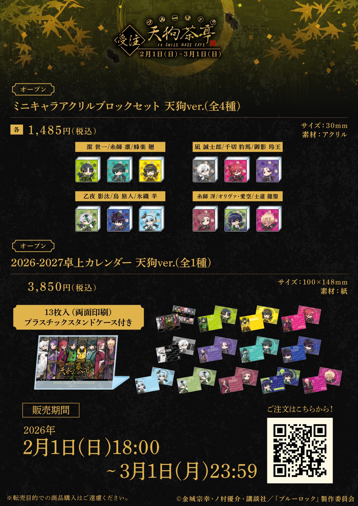『ブルーロック』天狗茶亭 in SMILE BASE CAFE ミニキャラアクリルブロックセット/2026-2027卓上カレンダー