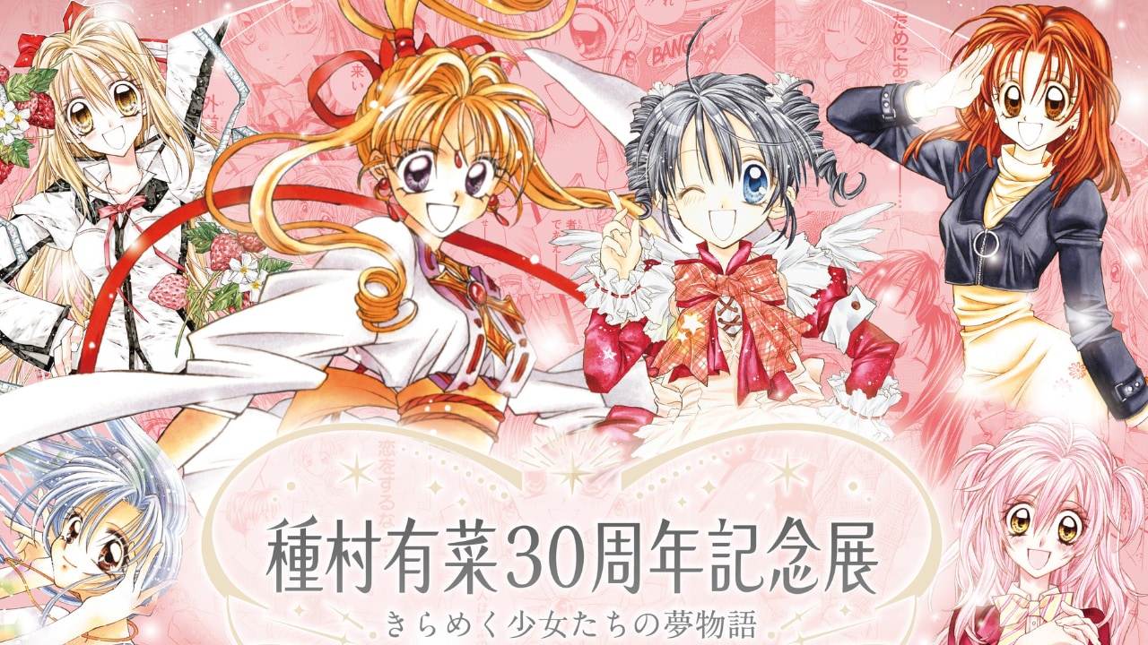 「種村有菜 30周年記念展」30年分の”好き”が詰まった原画展が東京・大阪・京都で開催決定！招待券が当たるキャンペーンも