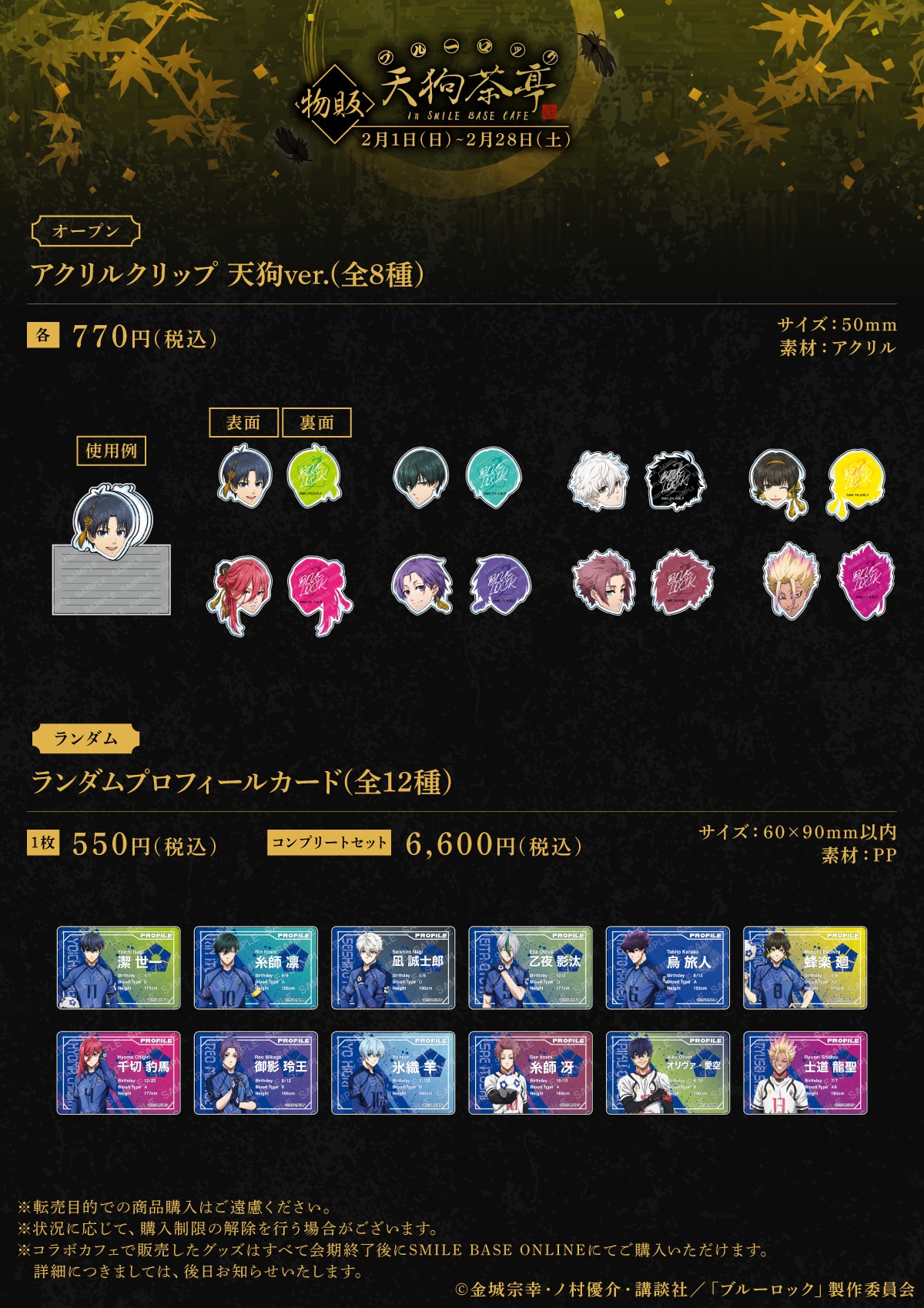 『ブルーロック』天狗茶亭 in SMILE BASE CAFE アクリルクリップ/ランダムプロフィールカード