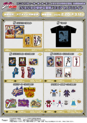 『ジョジョの奇妙な冒険』フェア in アニメイト&nbsp;ファントムブラッドグッズ