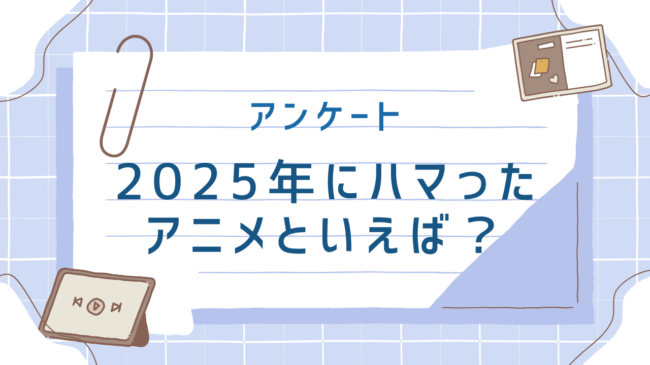 2025年にハマった“アニメ”といえば？【アンケート】