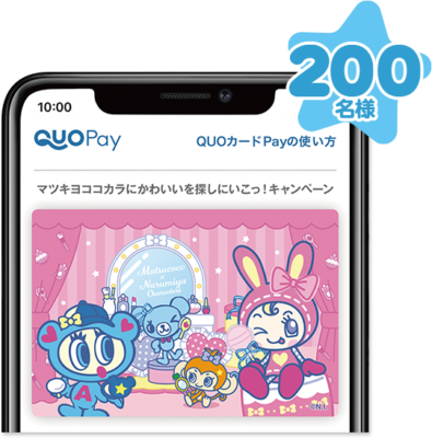 「ナルミヤキャラクターズ×マツキヨココカラ」Cコースマツキヨココカラ＆カンパニー専用QUOカードPay 1,000円分