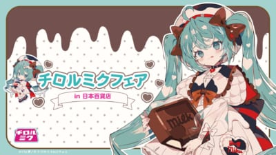 「初音ミク×チロルチョコ」フェア