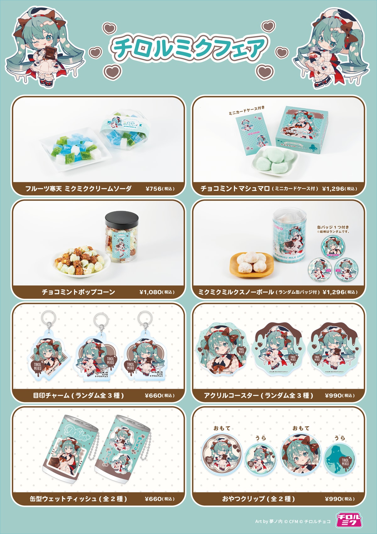 「初音ミク×チロルチョコ」販売商品一覧