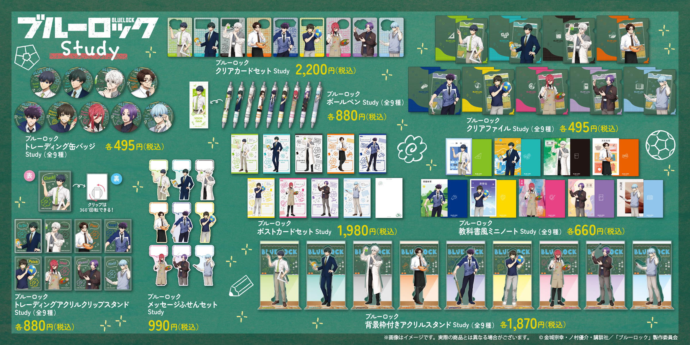 『ブルーロック』Study 等身シリーズ