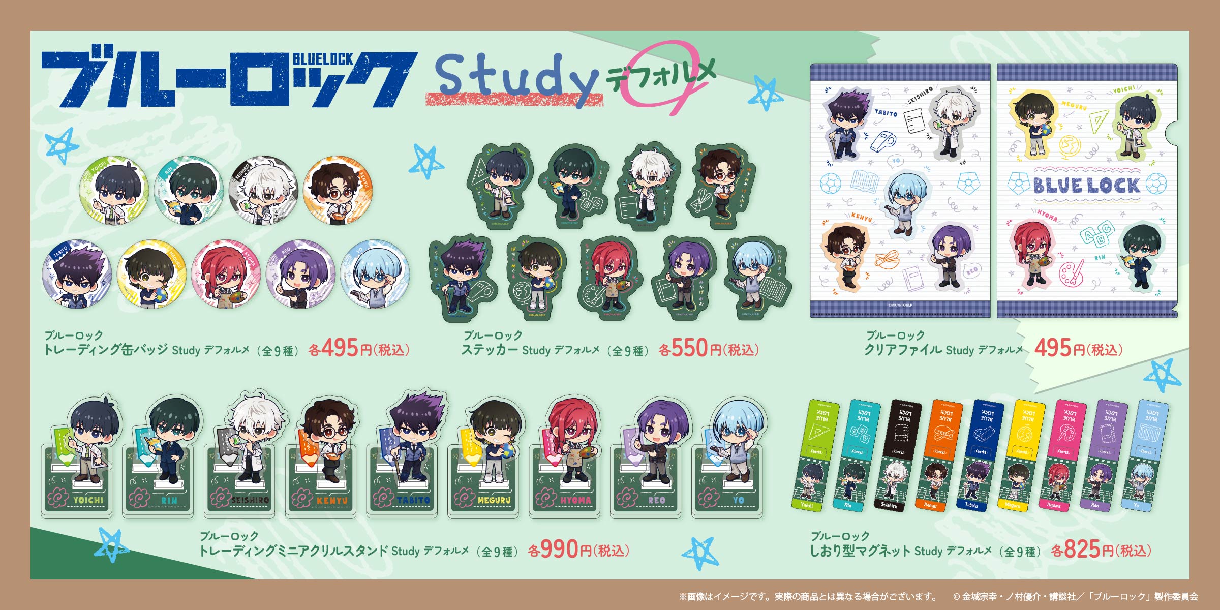 『ブルーロック』Study デフォルメシリーズ