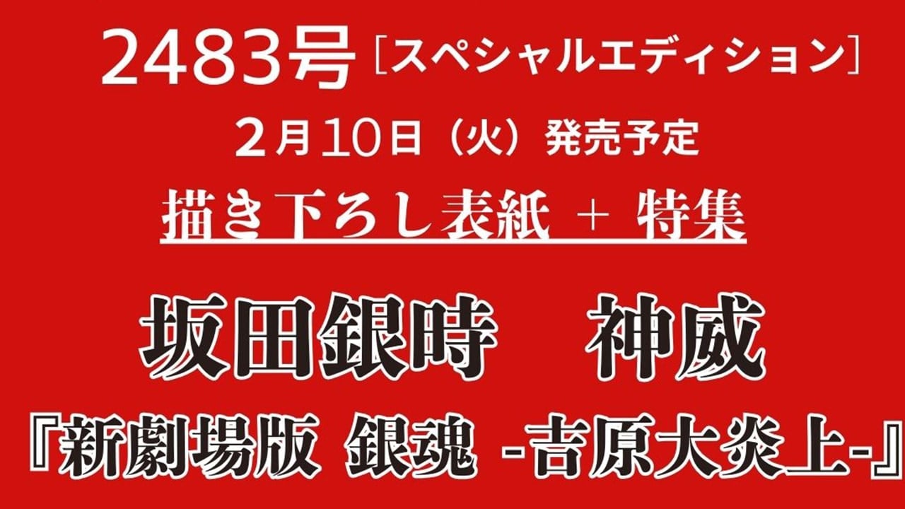「新劇場版 銀魂×anan」2483号スペシャルエディション表紙に登場！坂田銀時＆神威の2ショットは必見