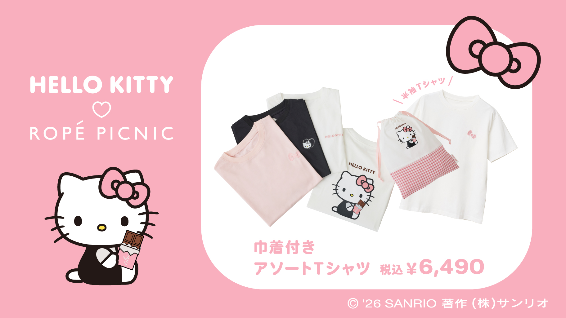 「サンリオ×ロペピクニック」巾着付きアソートTシャツ