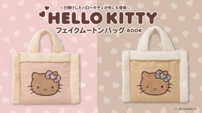 『HELLO KITTY フェイクムートンバッグBOOK』