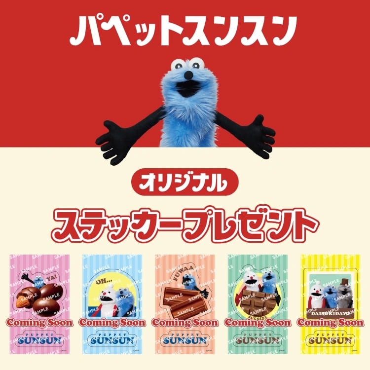 「パペットスンスン×セブン-イレブン」1月8日よりコラボキャンペーン開催！対象チョコ2個購入でオリジナルステッカーがもらえる