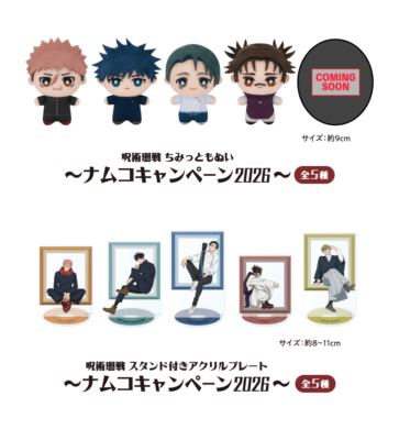 『呪術廻戦』ナムコキャンペーン2026 ちみっともぬい
