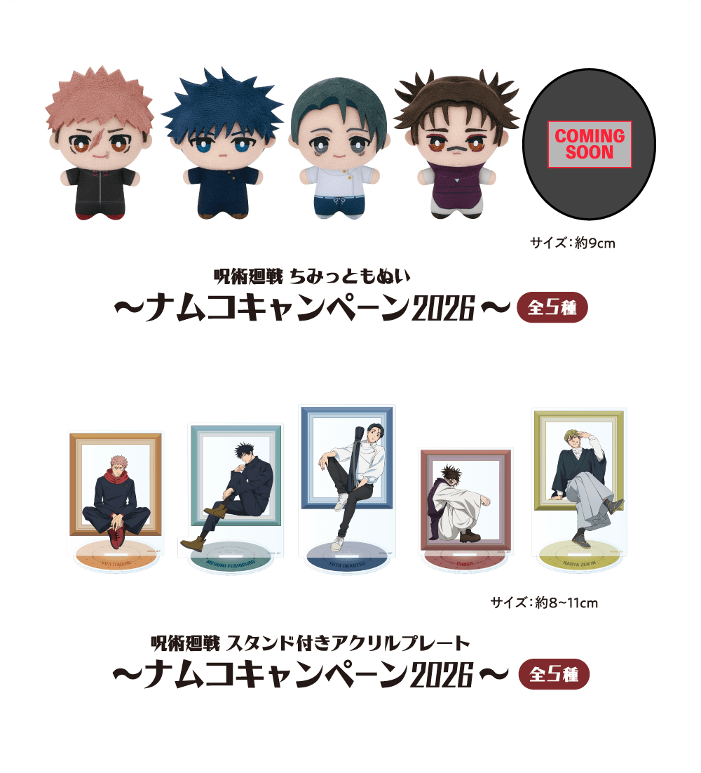 『呪術廻戦』ナムコキャンペーン2026 ちみっともぬい