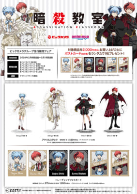 『暗殺教室』ビックカメラグループフェアグッズ
