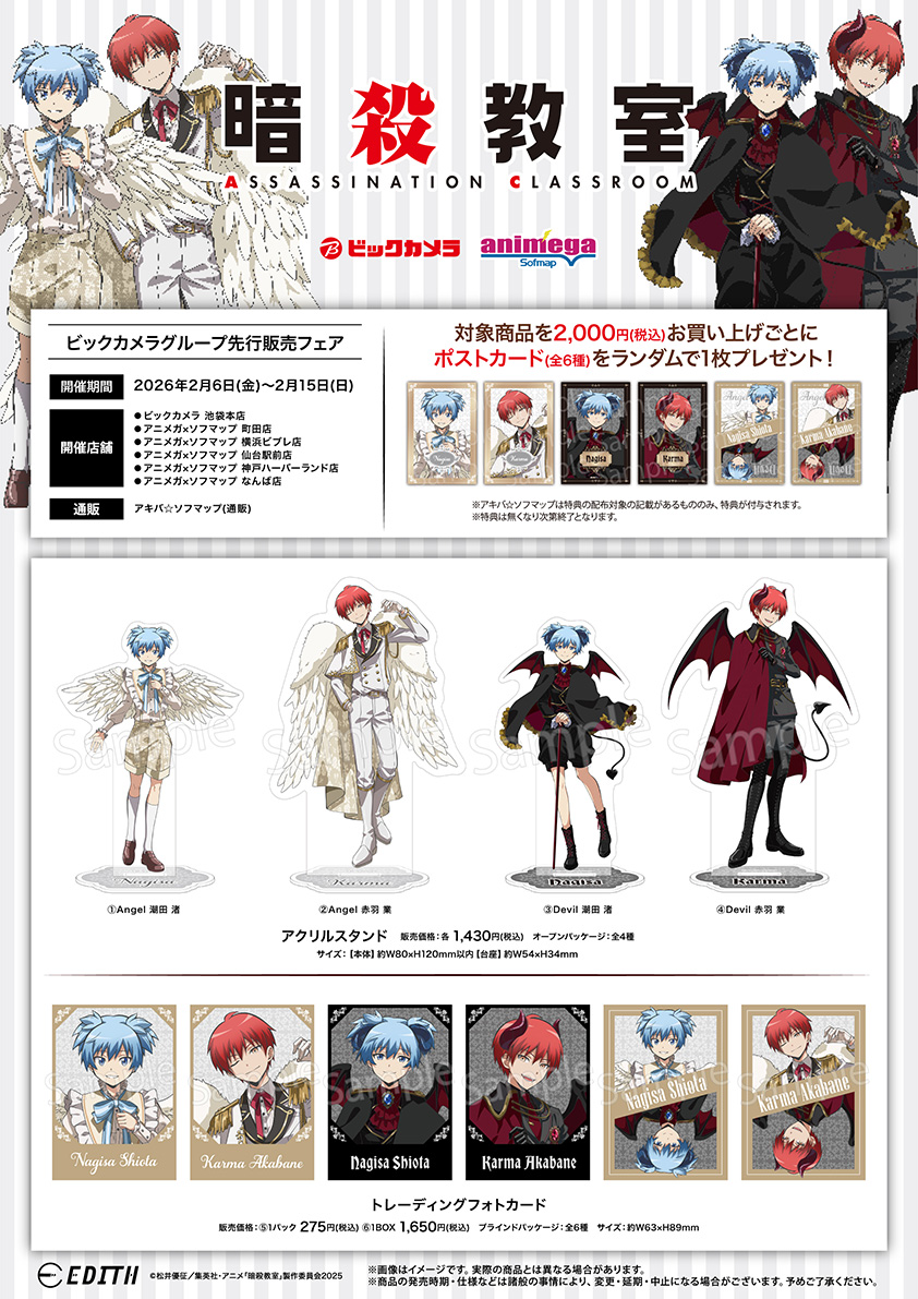 『暗殺教室』ビックカメラグループフェアグッズ