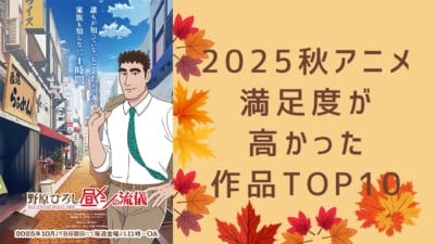 【2025年秋アニメ】満足度が高かった作品ランキングTOP10!1位は『野原ひろし 昼メシの流儀』