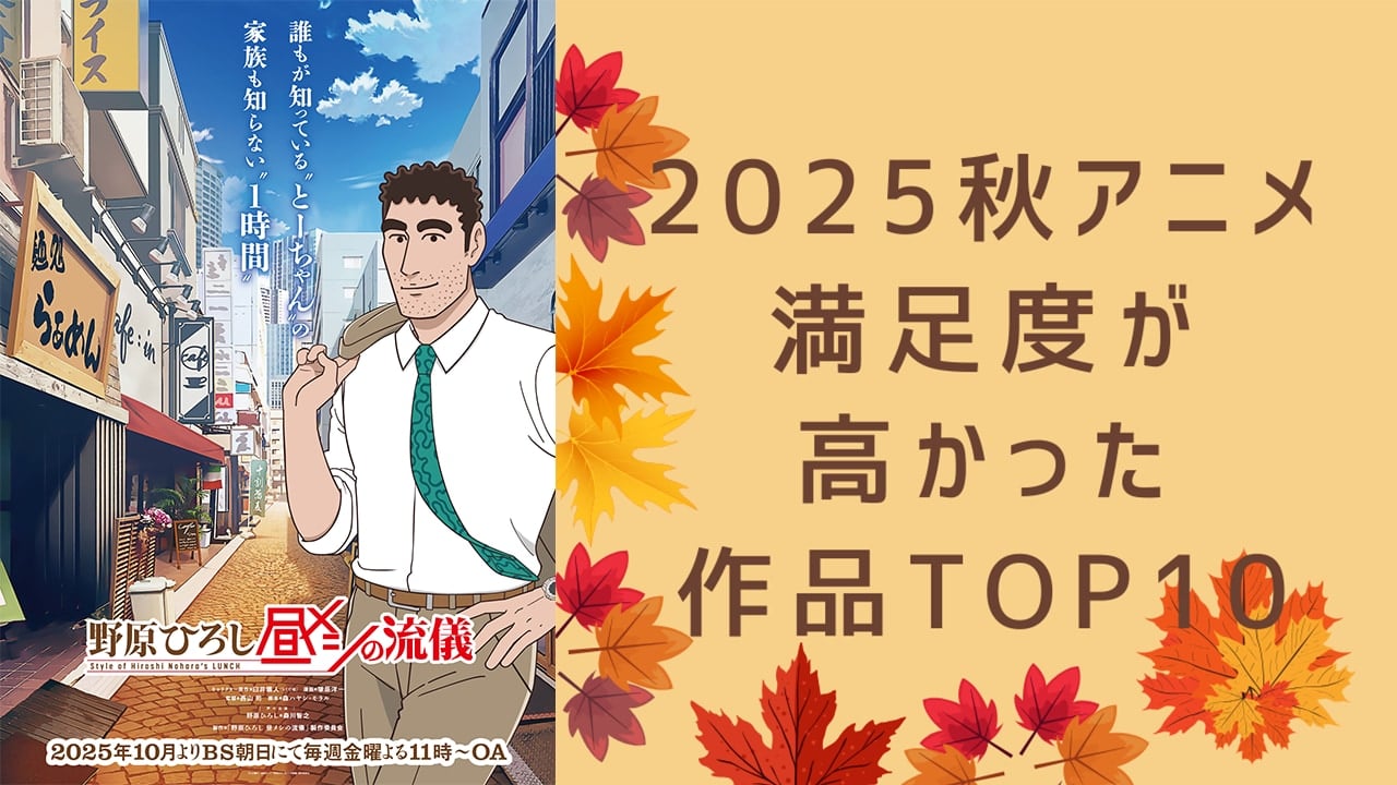 【2025年秋アニメ】満足度が高かった作品ランキングTOP10！1位は『野原ひろし 昼メシの流儀』