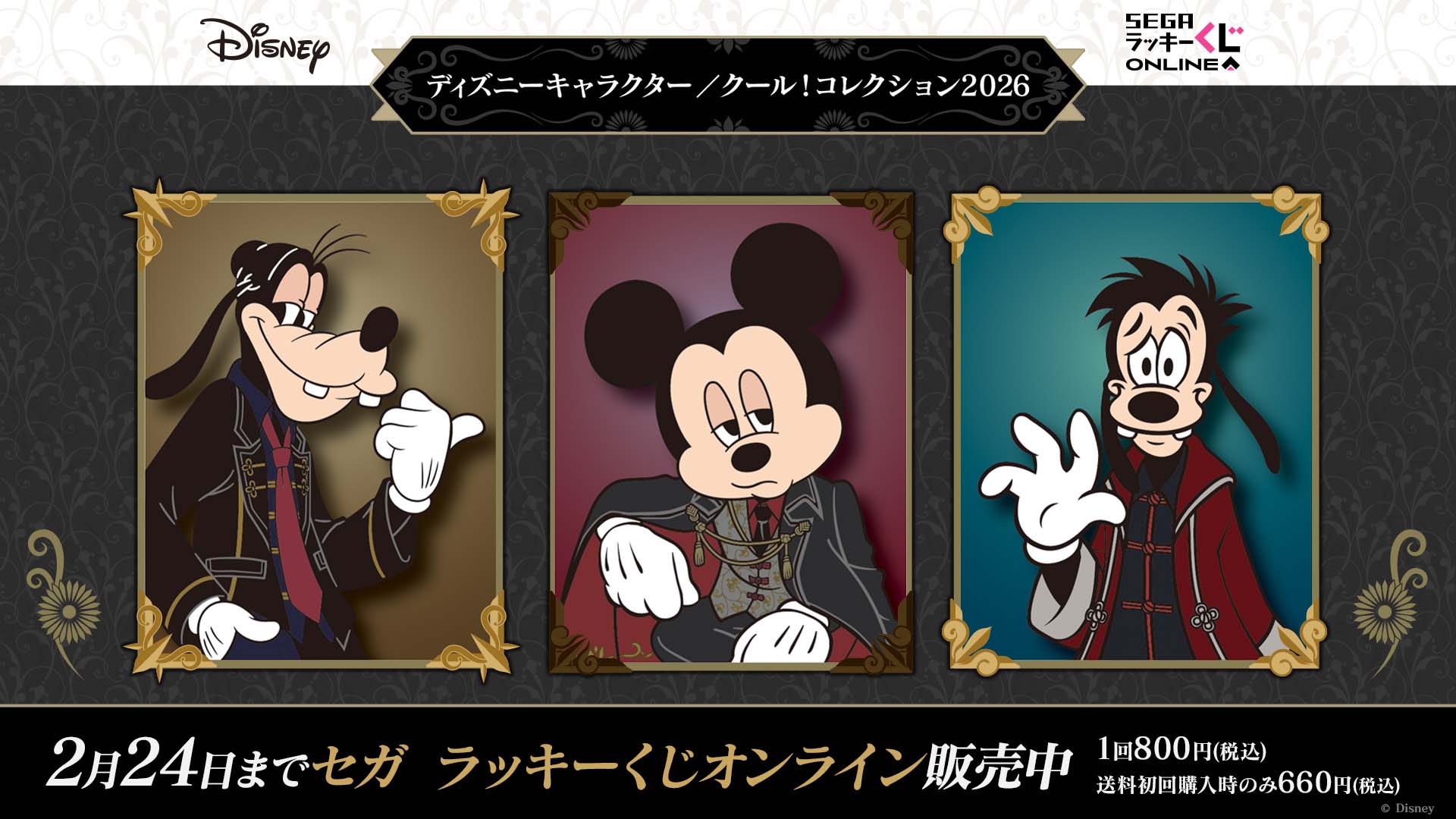 セガ ラッキーくじ「ディズニーキャラクター／クール！コレクション2026」発売中！ミッキーマウスたちのクールな表情が楽しめる