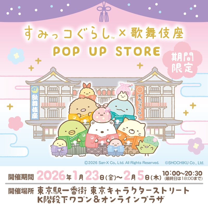 「すみっコぐらし×歌舞伎座」コラボ決定！描き下ろしグッズ＆POP UP STOREが東京駅に登場