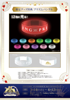 「KING OF PRISM 10th ANNIVERSARY展」プリズムバングル