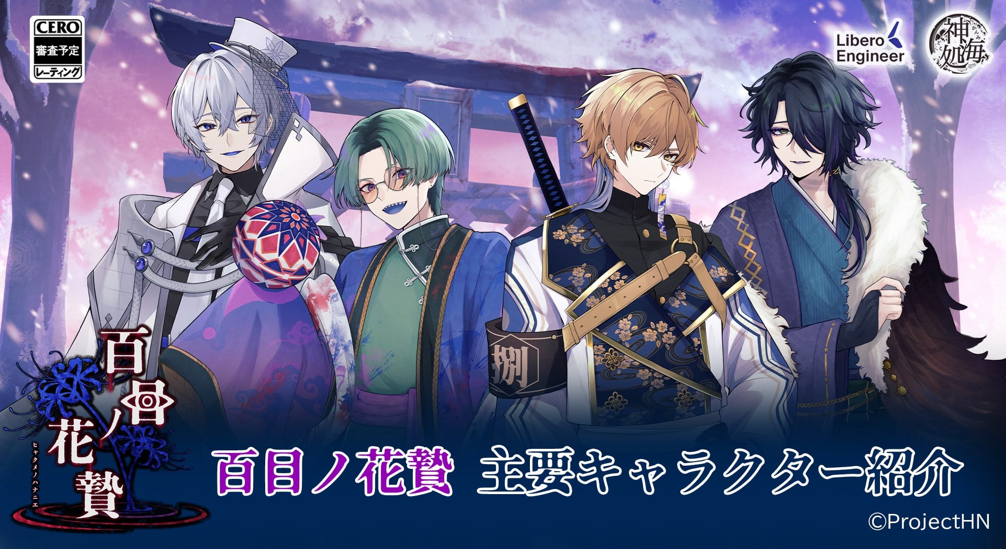 異界因習村ホラー×乙女ゲーム『百目ノ花贄』2026年リリース決定！キャラクター＆あらすじ解禁