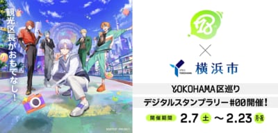 「エイトリ×横浜市」コラボキャンペーン詳細