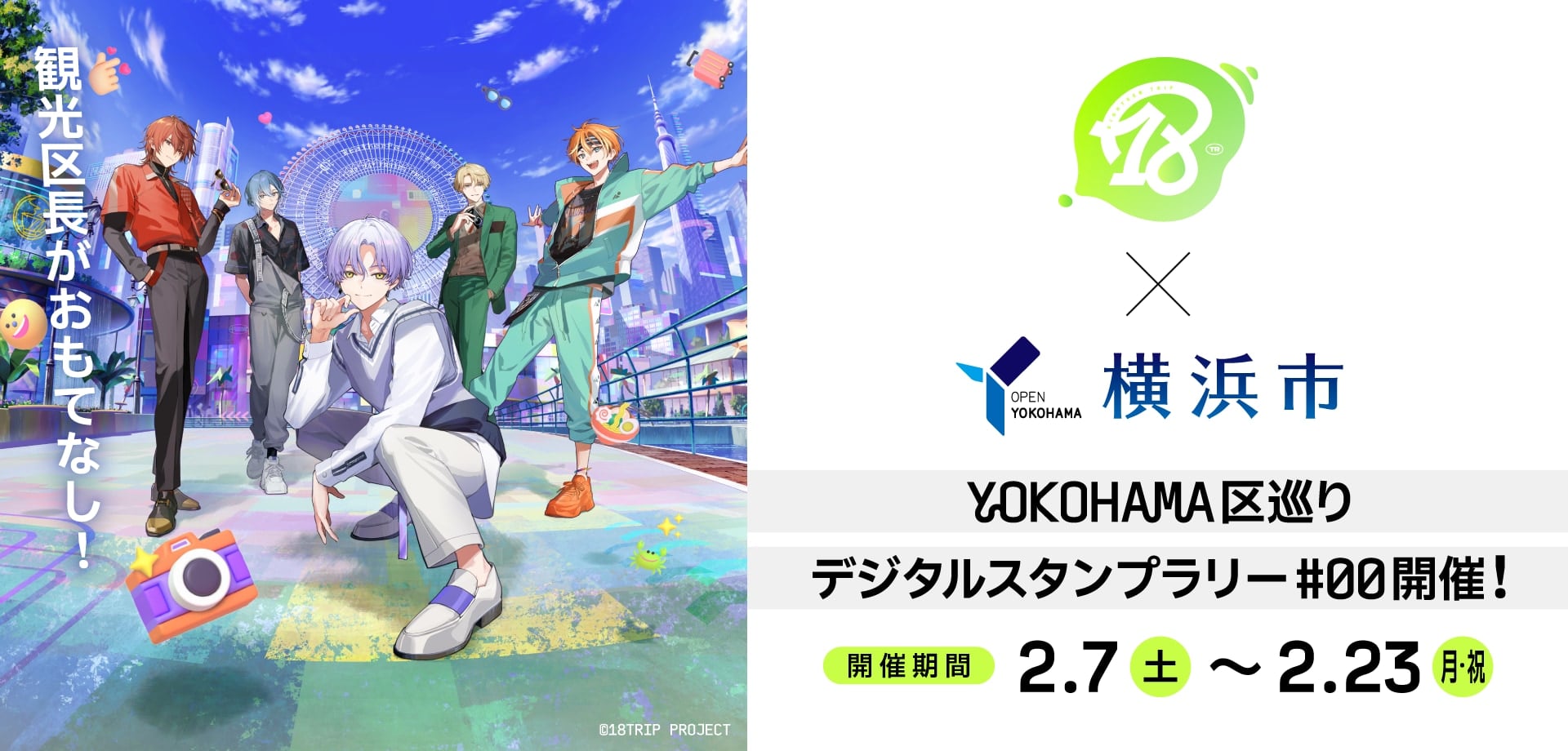 「エイトリ×横浜市」コラボキャンペーン開催決定！観光区長たちに会いにYOKOHAMA区巡りデジタルスタンプラリーへ出かけよう