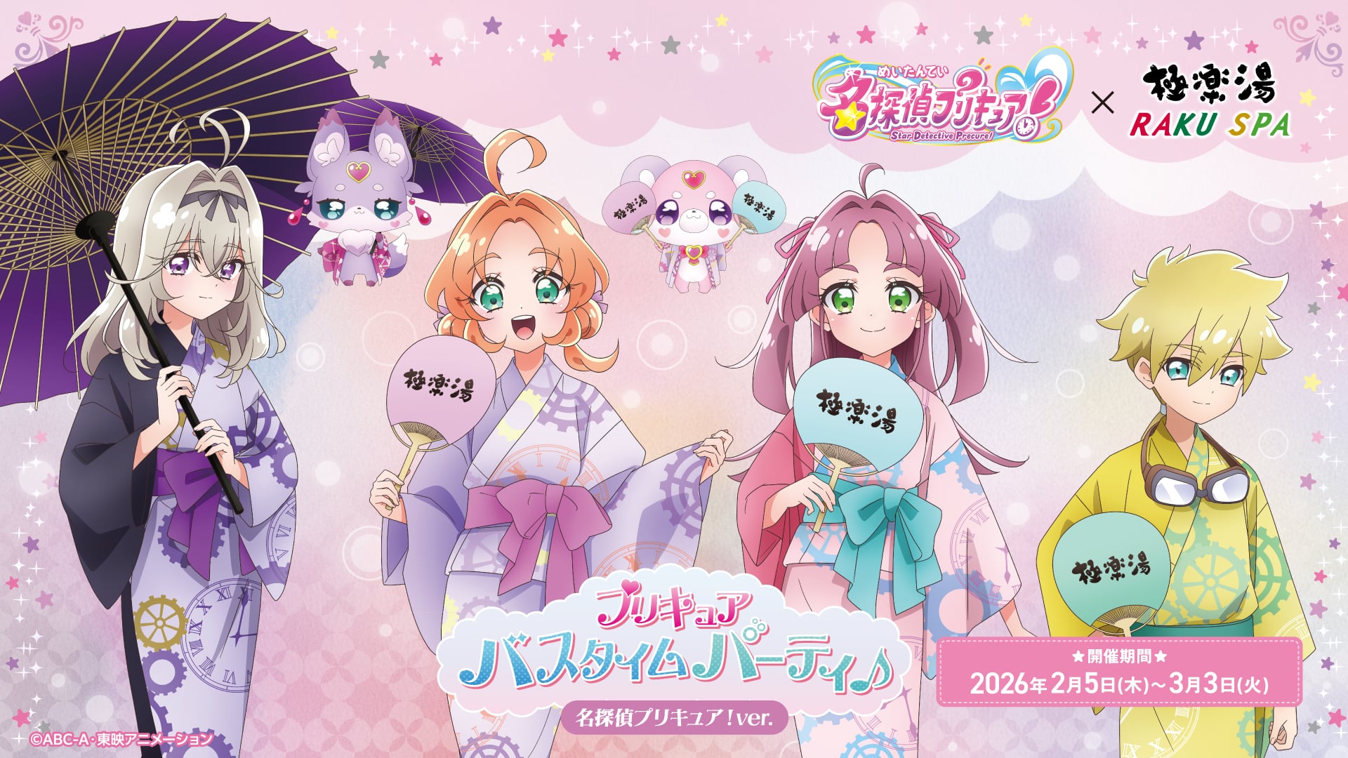 「名探偵プリキュア×極楽湯」コラボが開催決定！キャラクターをイメージしたコラボ風呂＆コラボメニューが登場