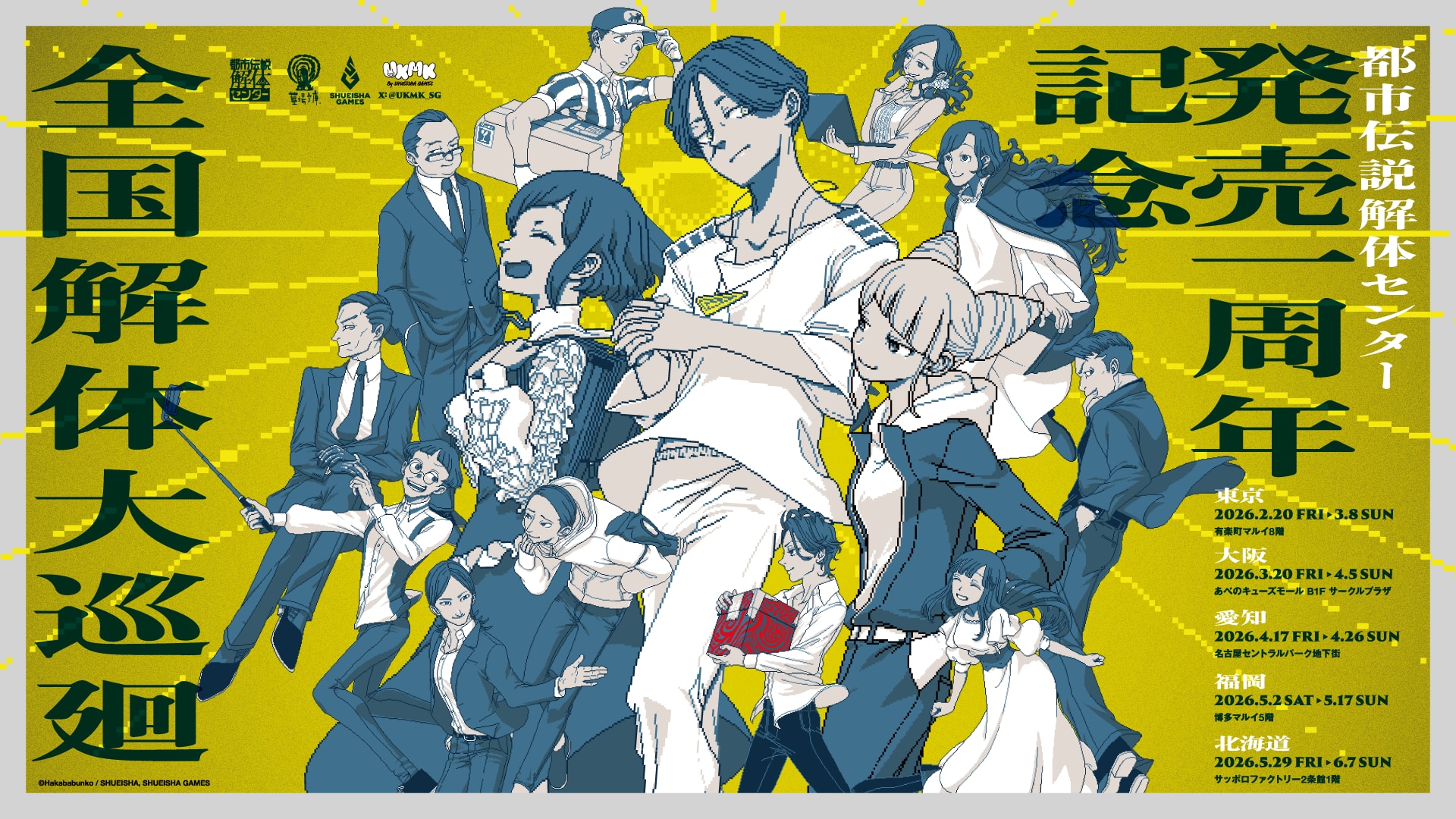 『都市伝説解体センター』発売一周年記念ポップアップが全国5都市で開催決定！墓場文庫描き下ろしグッズ＆ネタバレ厳禁の秘密の部屋も