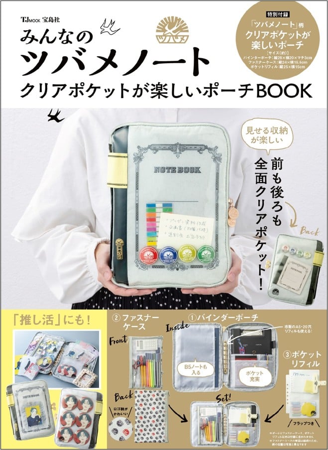 『みんなのツバメノート クリアポケットが楽しいポーチBOOK』発売!推し活にも使える全面クリアポケットで見せる収納が神