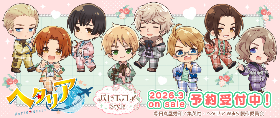 『ヘタリア World★Stars』新作アイテムが予約受付中！アクリルスタンド・ダイカットステッカーなどがラインナップ