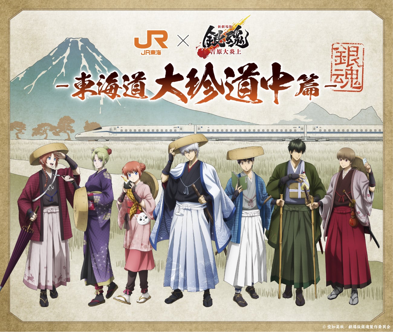 『新劇場版 銀魂』×JR東海「推し旅」コラボ決定！描き下ろし旅姿イラスト＆車内限定ボイスドラマで推し活の旅へ