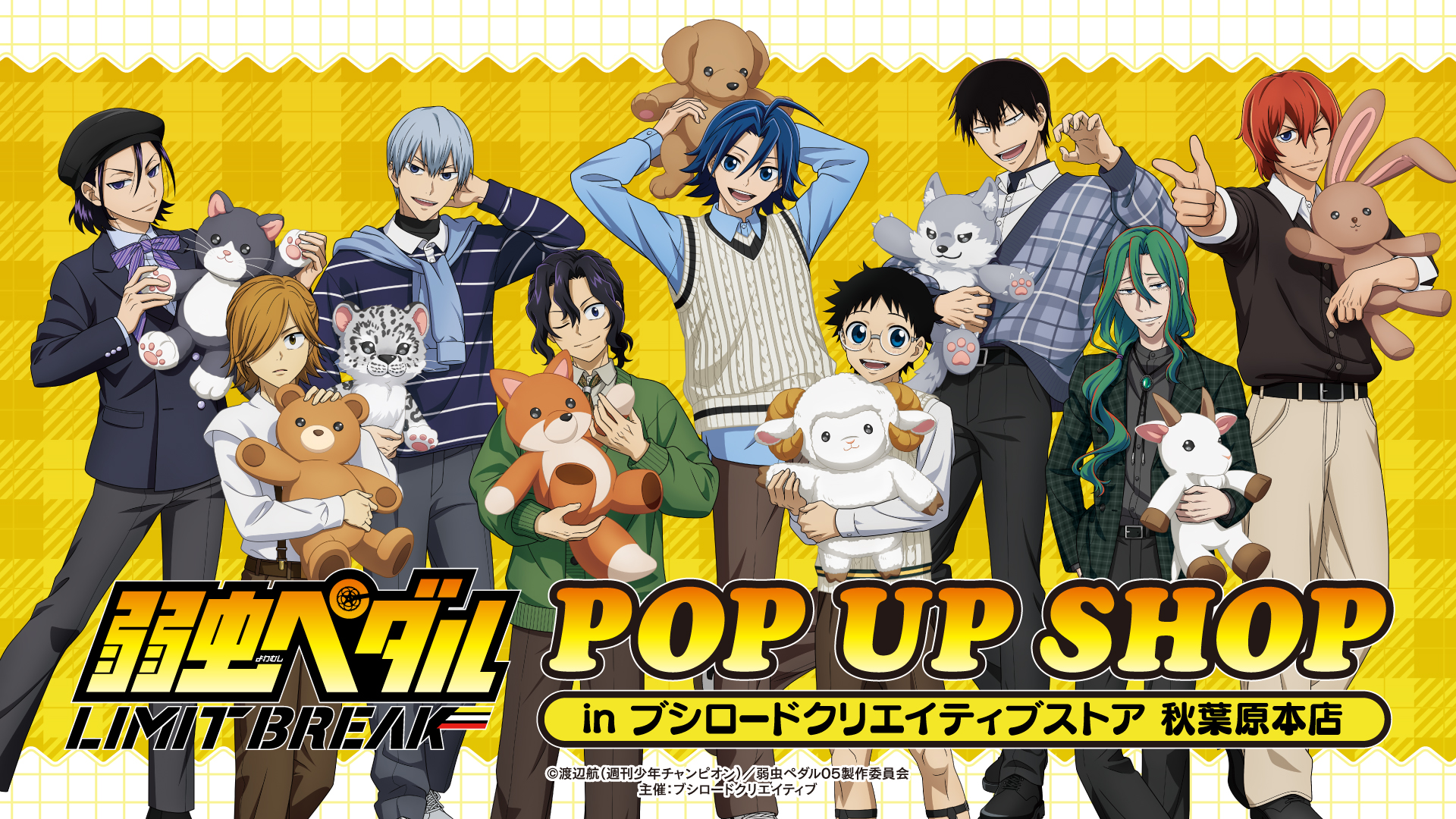 『弱虫ペダル LIMIT BREAK』POP UP SHOPが2月7日より秋葉原で開催！クラシカル衣装×ぬいぐるみの描き下ろしイラストが登場