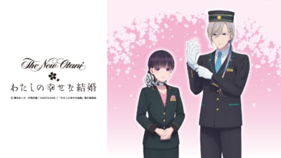 「わたしの幸せな結婚×ホテルニューオータニ（東京）」