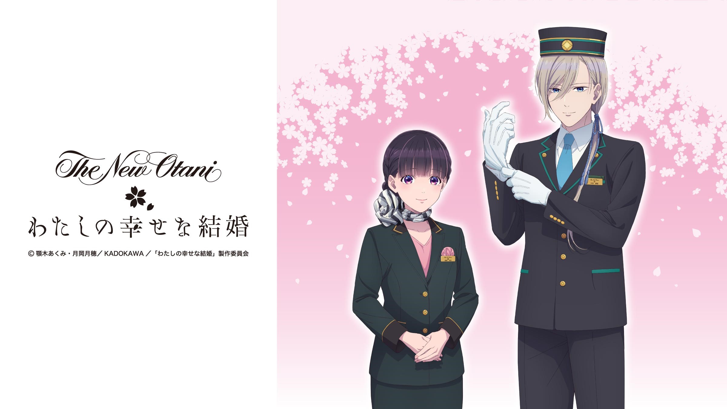 「わたしの幸せな結婚×ホテルニューオータニ」東京にコラボルーム誕生！1日2室限定で桜舞う春の夢のような空間へ