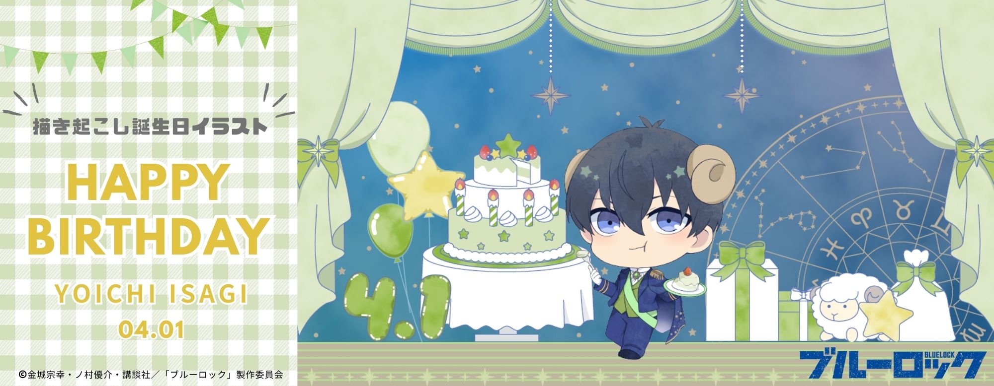 「ブルーロック×ベルメゾン」オリジナルバースデーコレクション第1弾！潔世一の誕生日グッズが2月2日より予約開始