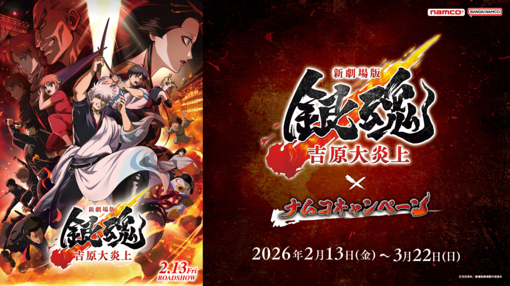 新劇場版 銀魂×ナムコ」コラボキャンペーンが2月13日より開催！限定ち