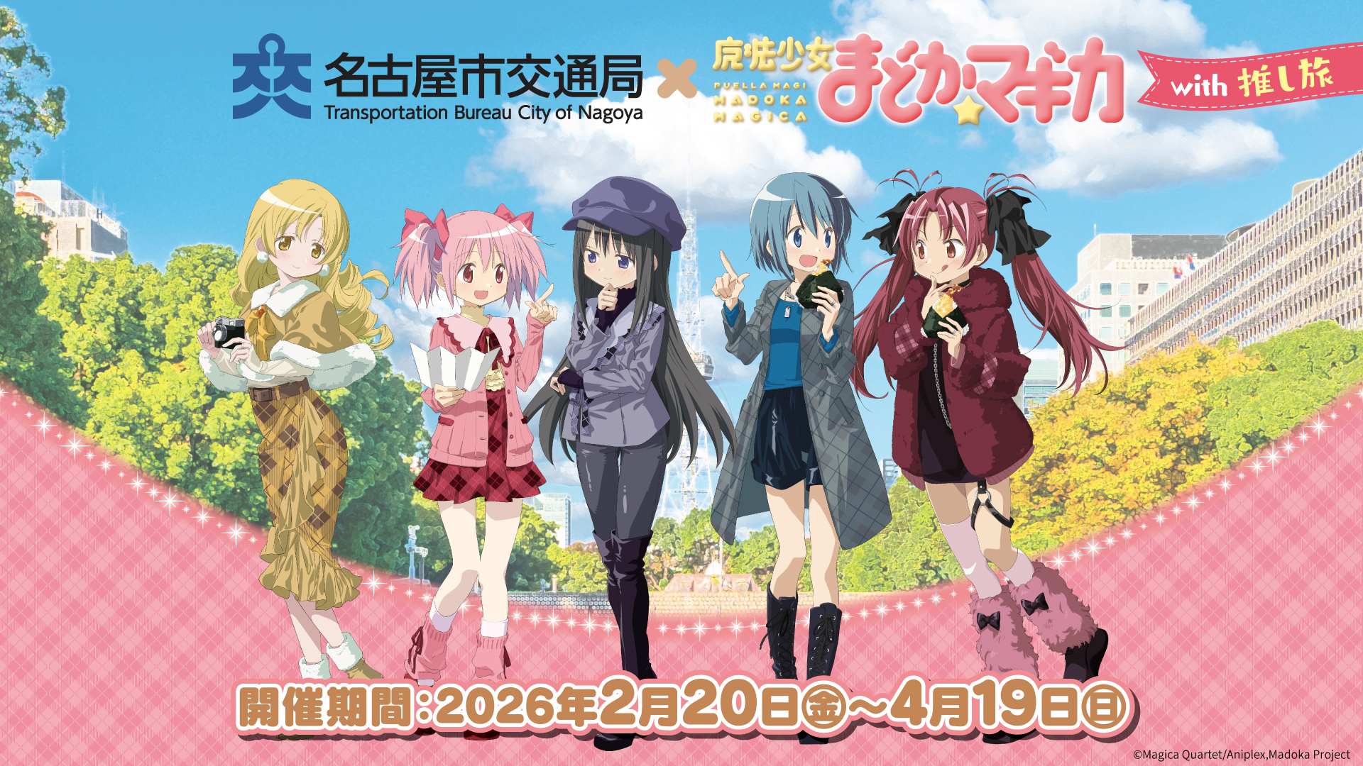 『まどマギ』×JR東海「推し旅」2月20日よりコラボイベント開催決定！描き下ろしイラストの私服姿グッズで推し活を満喫