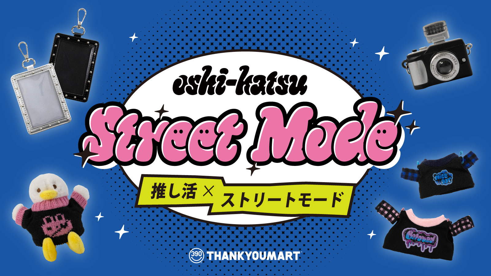 「サンキューマート」“ストリートモード”がテーマの推し活グッズが登場！オシャレなぬい服やポーチなどが販売