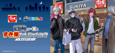 にじさんじ「せめ4」×すき家