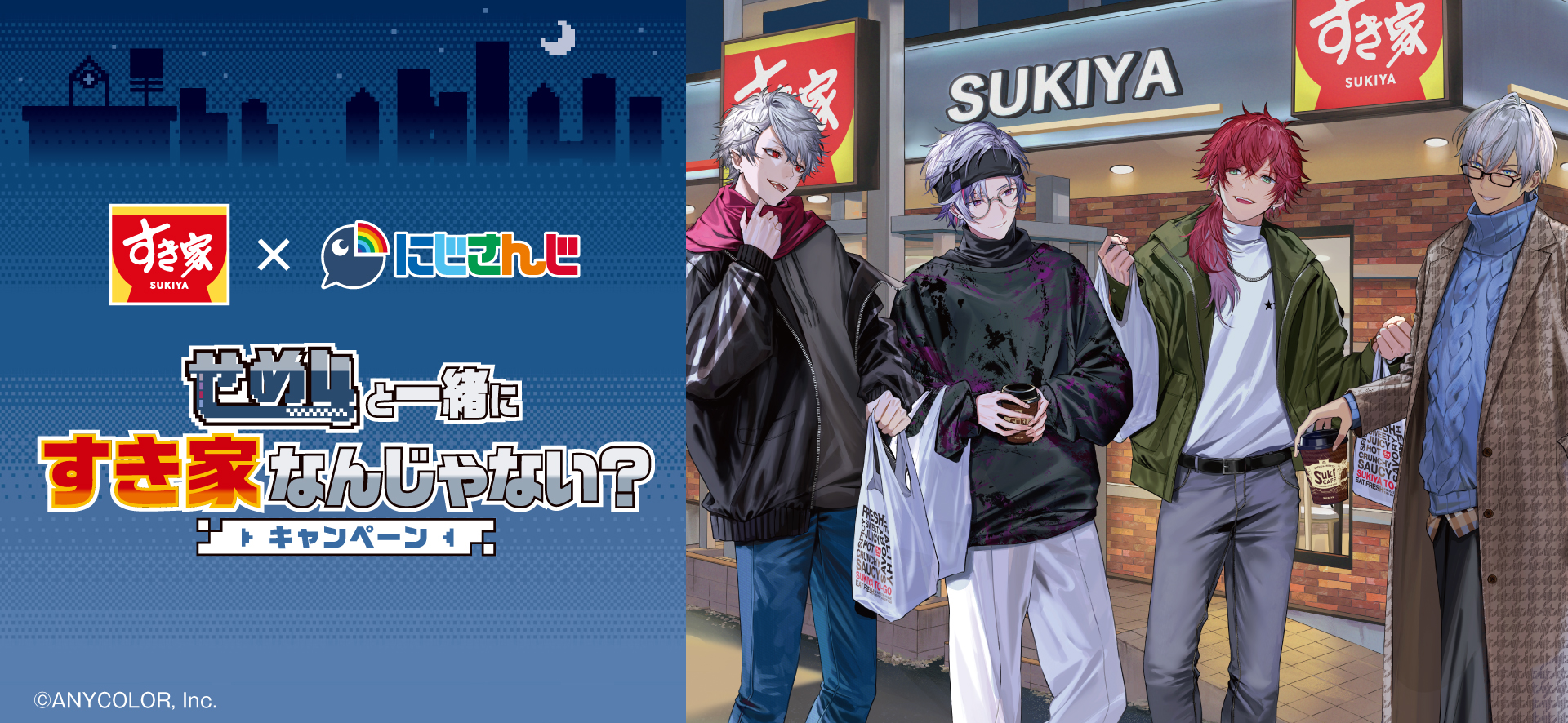 にじさんじ「せめ4」×すき家 コラボキャンペーン開催決定！葛葉・不破湊・ローレン・イブラヒムのオリジナルカードをゲットしよう