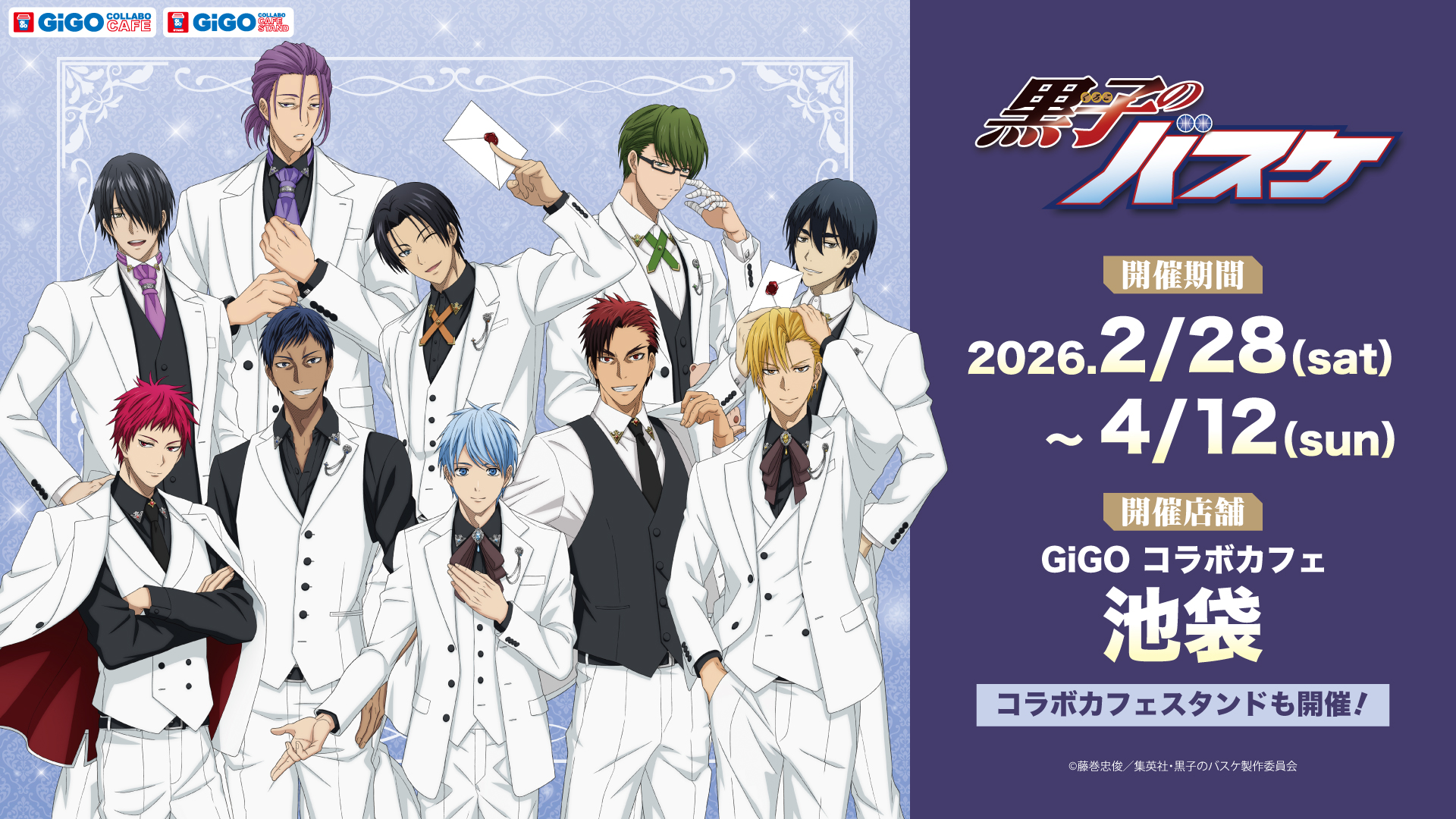 「黒子のバスケ×GiGO」コラボカフェが2月28日より開催決定！キセキの世代がホワイトスーツ姿で登場する描き下ろしビジュアル解禁