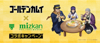 「ゴールデンカムイ×ミツカン鍋つゆ」コラボキャンペーン