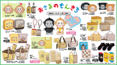 「サンリオ×アベイル」おさるのもんきち