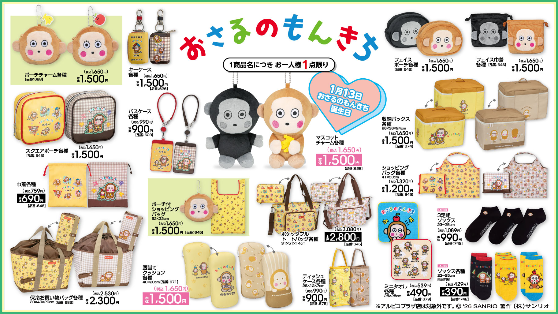 「サンリオ×アベイル」おさるのもんきち