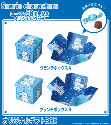 「サンリオ×ローソン」オリジナルギフトBOX