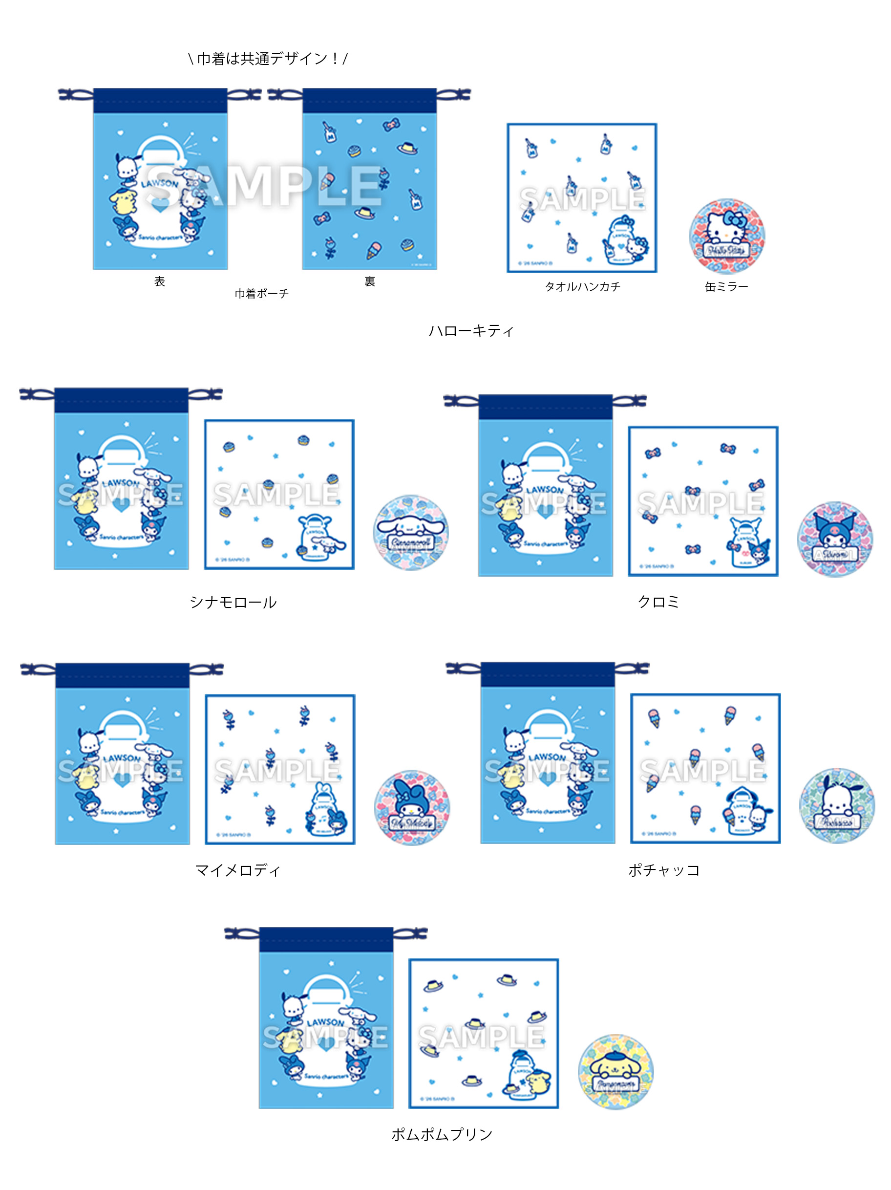 「サンリオ×ローソン」お出かけセット