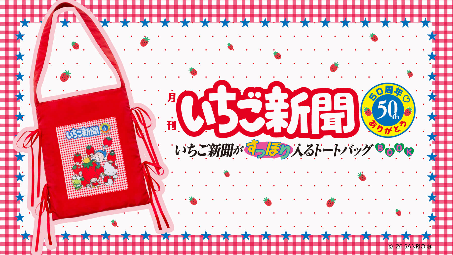 サンリオ『月刊いちご新聞』50周年記念！レトロ可愛いトートバッグBOOKが発売