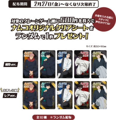 『呪術廻戦』ナムコキャンペーン2026&nbsp;クリアイラストシート
