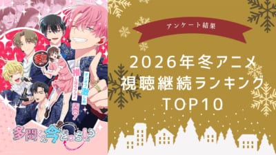 【2026年冬アニメ】にじめんユーザー視聴継続ランキングTOP10!1位は『多聞くん今どっち!?』