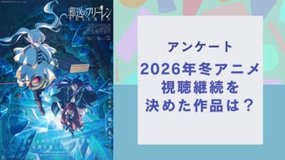 【2026年冬アニメ】視聴継続を決めた・見ておもしろかった作品は？【アンケート】